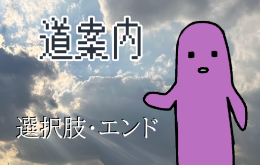 選択肢・エンド